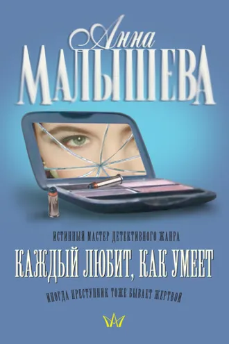 Обложка книги «Каждый любит, как умеет»