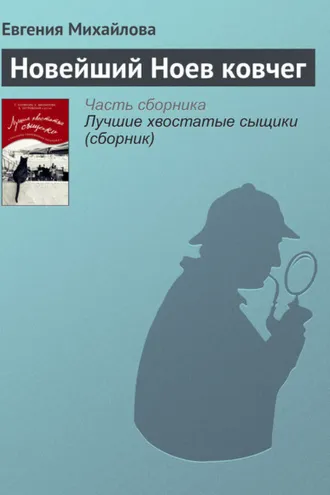 Обложка книги «Новейший Ноев ковчег»