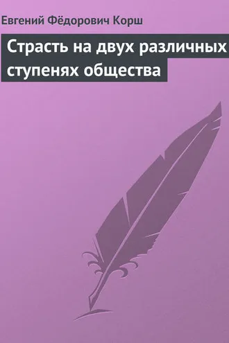 Обложка книги «Страсть на двух различных ступенях общества»