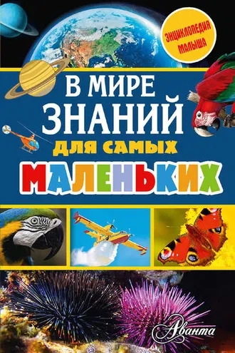 Обложка книги «В мире знаний для самых маленьких»