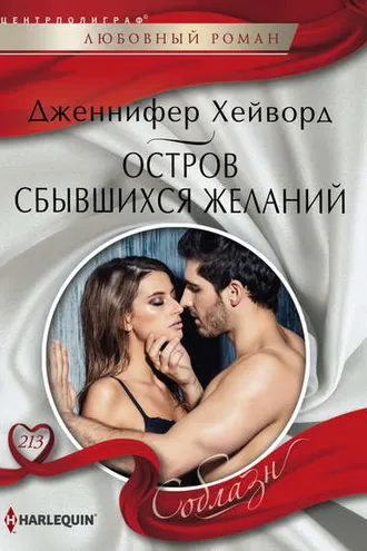 Обложка книги «Остров сбывшихся желаний»