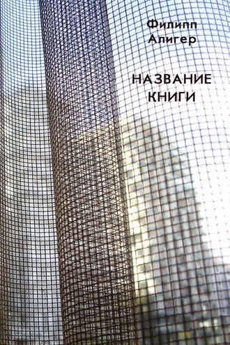 Обложка книги «Название книги»