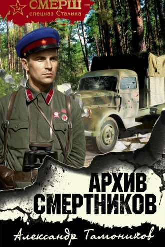 Обложка книги «Архив смертников»