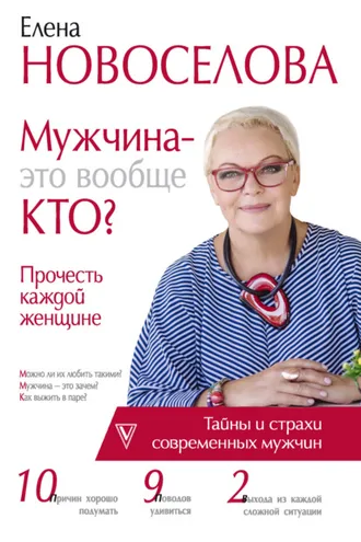 Обложка книги «Мужчина – это вообще кто? Прочесть каждой женщине»
