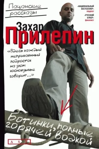 Обложка книги «Ботинки, полные горячей водкой (сборник)»