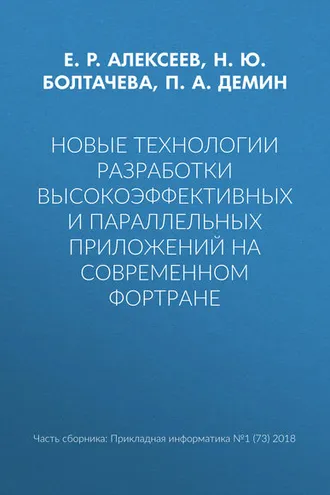 Обложка книги «Новые технологии разработки высокоэффективных и параллельных приложений на современном Фортране»