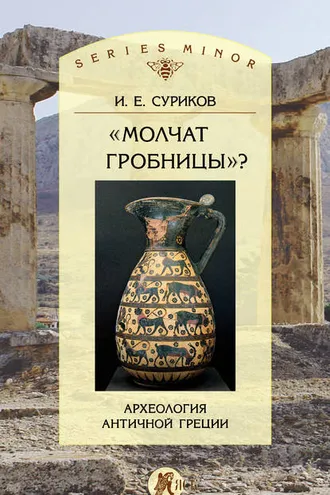 Обложка книги ««Молчат гробницы»? Археология античной Греции»