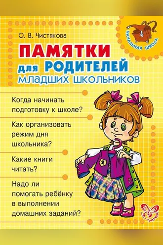 Обложка книги «Памятки для родителей младших школьников»
