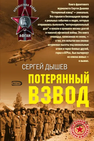 Обложка книги «Потерянный взвод»