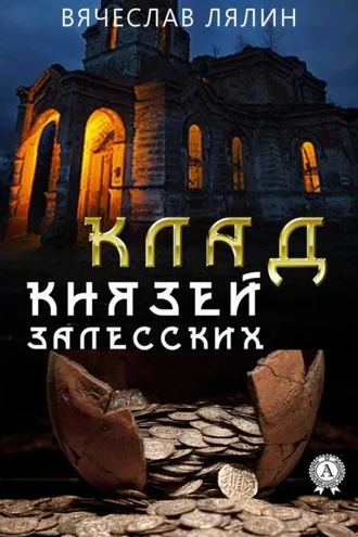 Обложка книги «Клад князей Залесских»