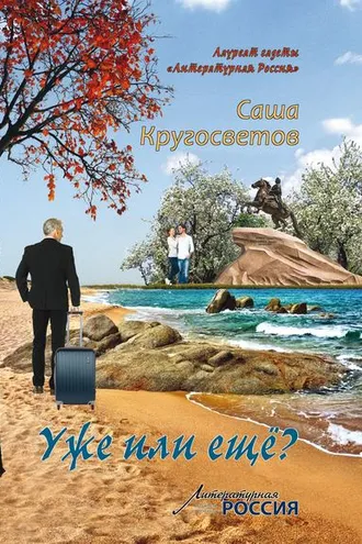 Обложка книги «Уже или ещё? (сборник)»