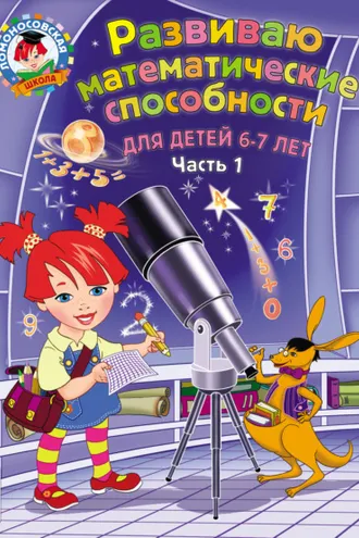 Обложка книги «Развиваю математические способности. Для детей 6-7 лет. Часть 1»
