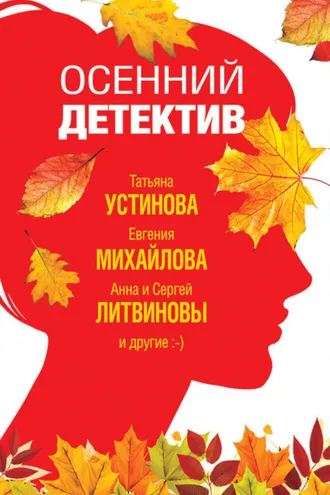 Обложка книги «Осенний детектив»