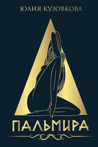 Обложка книги «Пальмира»