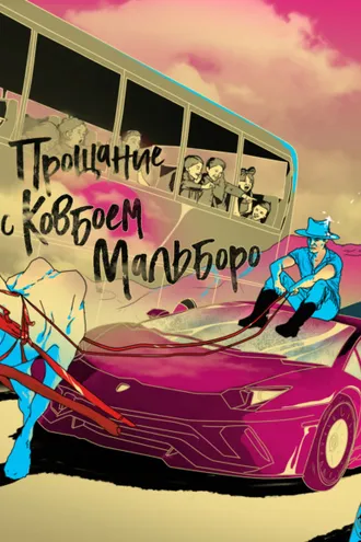 Обложка книги «Прощание с ковбоем Мальборо»