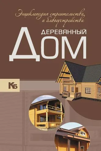 Обложка книги «Деревянный дом. Энциклопедия строительства и благоустройства»