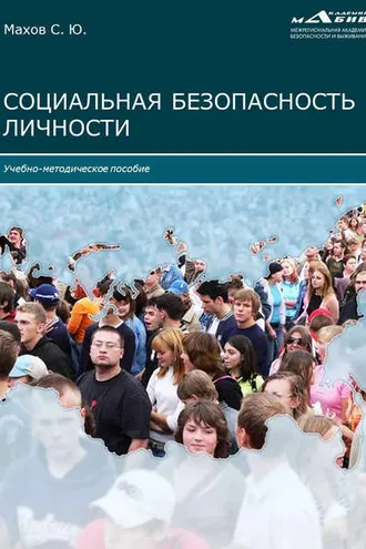 Обложка книги «Социальная безопасность личности»