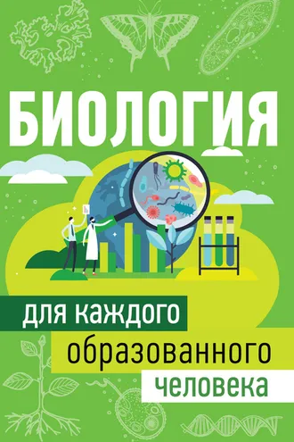 Обложка книги «Биология для каждого образованного человека»