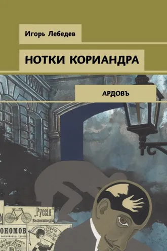 Обложка книги «Нотки кориандра»
