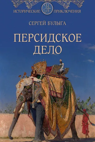 Обложка книги «Персидское дело»