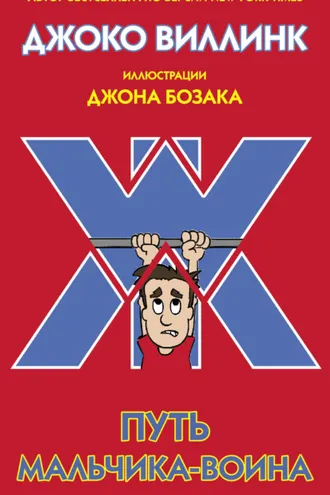 Обложка книги «Путь мальчика-воина»