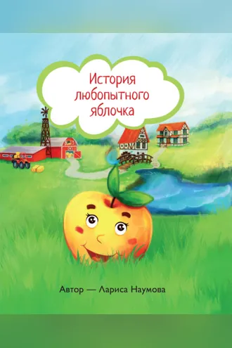 Обложка книги «История любопытного яблочка»