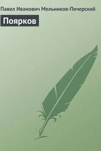 Обложка книги «Поярков»