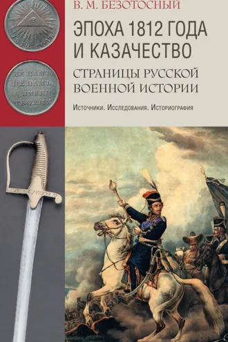 Обложка книги «Эпоха 1812 года и казачество. Страницы русской военной истории. Источники. Исследования. Историография»