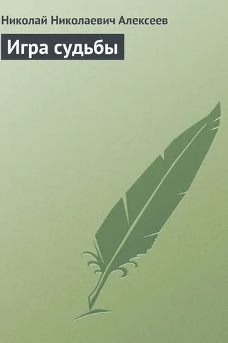Обложка книги «Игра судьбы»