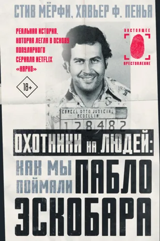 Обложка книги «Охотники на людей: как мы поймали Пабло Эскобара»