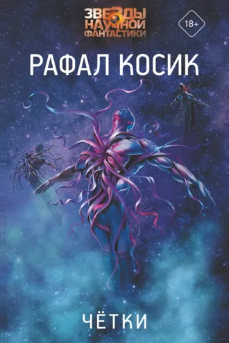 Обложка книги «Четки»