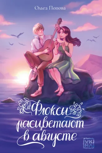 Обложка книги «Флоксы расцветают в августе»