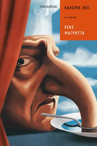 Обложка книги «Карлик Нос в стиле Рене Магритта»
