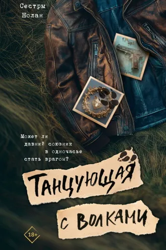 Обложка книги «Танцующая с волками»