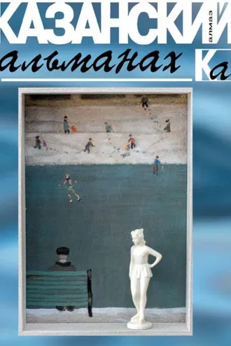 Обложка книги «Казанский альманах 2016. Алмаз»