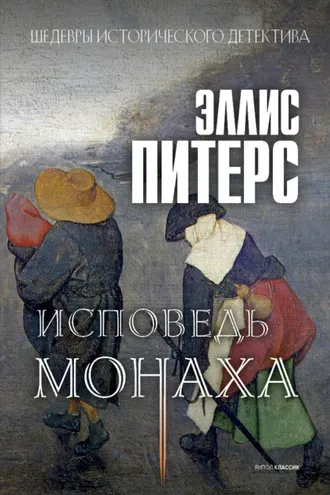 Обложка книги «Исповедь монаха»