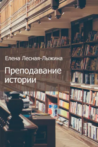 Обложка книги «Преподавание истории»