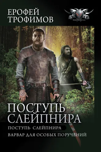Обложка книги «Поступь Слейпнира: Поступь Слейпнира. Варвар для особых поручений»