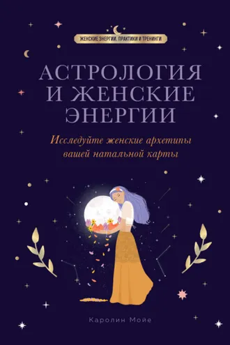 Обложка книги «Астрология и женские энергии»