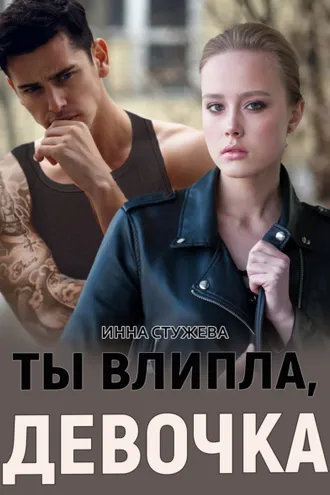 Обложка книги «Ты влипла, девочка»