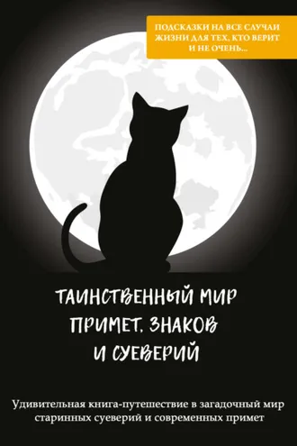 Обложка книги «Таинственный мир примет, знаков и суеверий»