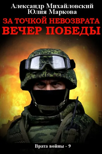 Обложка книги «За точкой невозврата. Вечер Победы»