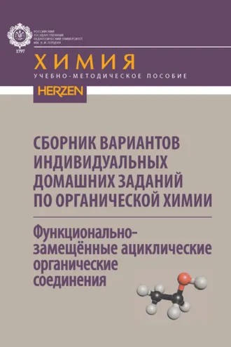 Обложка книги «Сборник вариантов индивидуальных домашних заданий по органической химии. Функциональнозамещённые ациклические органические соединения»