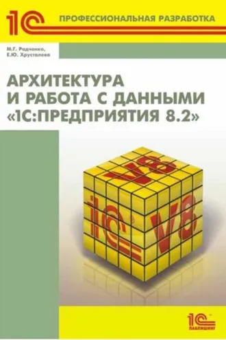 Обложка книги «Архитектура и работа с данными «1С:Предприятия 8.2» (+ 2epub)»