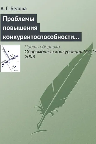 Обложка книги «Проблемы повышения конкурентоспособности экономики России»