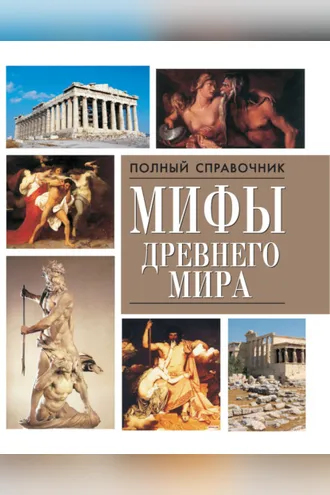 Обложка книги «Мифы древнего мира»