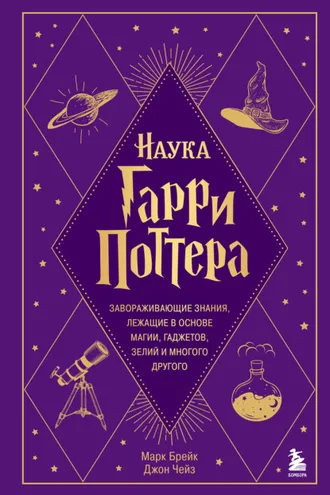 Обложка книги «Наука Гарри Поттера. Завораживающие знания, лежащие в основе магии, гаджетов, зелий и многого другого»