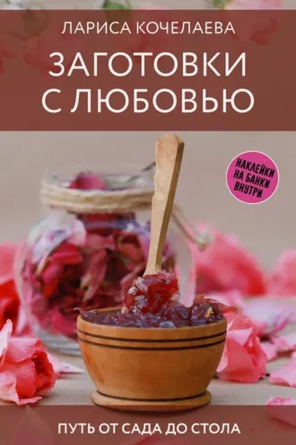 Обложка книги «Заготовки с любовью. Путь от сада до стола»