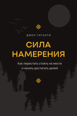 Обложка книги «Сила намерения. Как перестать стоять на месте и начать достигать целей»