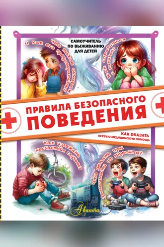 Обложка книги «Правила безопасного поведения. Как оказать первую медицинскую помощь»
